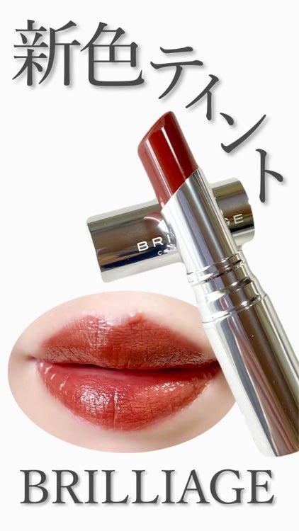 マスキング ティント リップス/ブリリアージュ/リップティントの人気ショート動画