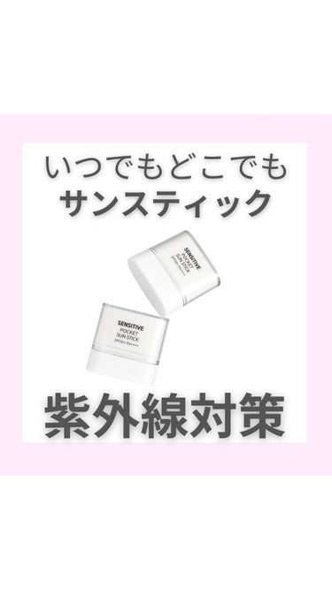 SENSITIVE POCKET SUN STICK/SAM'U/日焼け止め・UVケアの動画クチコミ2つ目