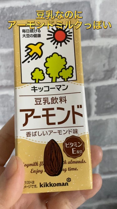 今回紹介したいのはキッコーマン飲料豆乳飲料 アーモンドです。

このキッコーマン飲料さんの豆乳シリーズ、種類が多くてワクワクしますよね。

いつもどれにするか迷ってしまいます。

今回はアーモンド味を選