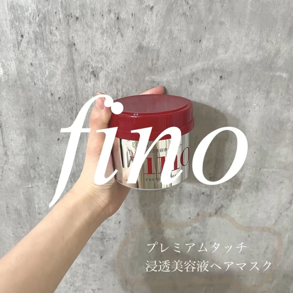 フィーノ　プレミアムタッチ　濃厚美容液ヘアマスク/フィーノ/ヘアマスク・ヘアパックを使ったクチコミ（1枚目）