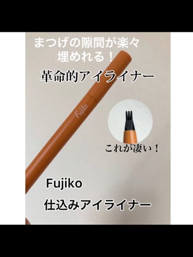 仕込みアイライナー /Fujiko/リキッドアイライナーの人気ショート動画