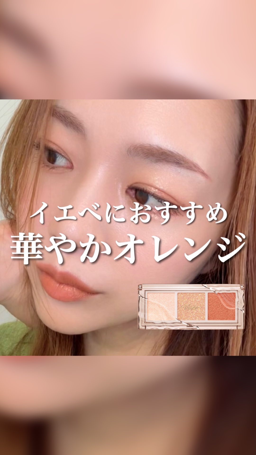 キラー アイ トリオ/Visée/アイシャドウパレットの人気ショート動画