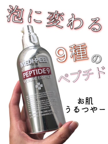 PEPTIDE 9 VOLUME ESSENCE ﻿/MEDIPEEL/美容液の動画クチコミ1つ目