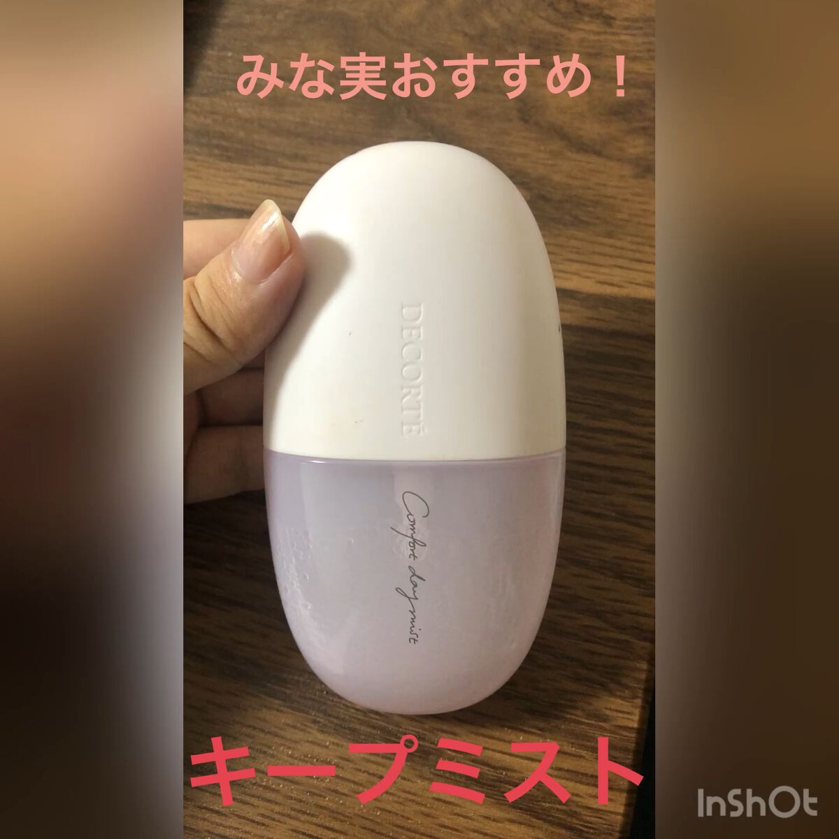 コンフォート デイミスト　セット＆プロテクト/DECORTÉ/ミスト状化粧水を使ったクチコミ（1枚目）
