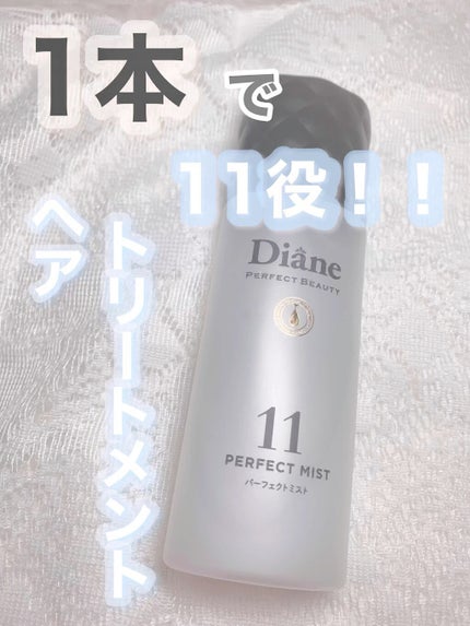 パーフェクトビューティー パーフェクトジェルミスト/ダイアン/ヘアジェルの人気ショート動画