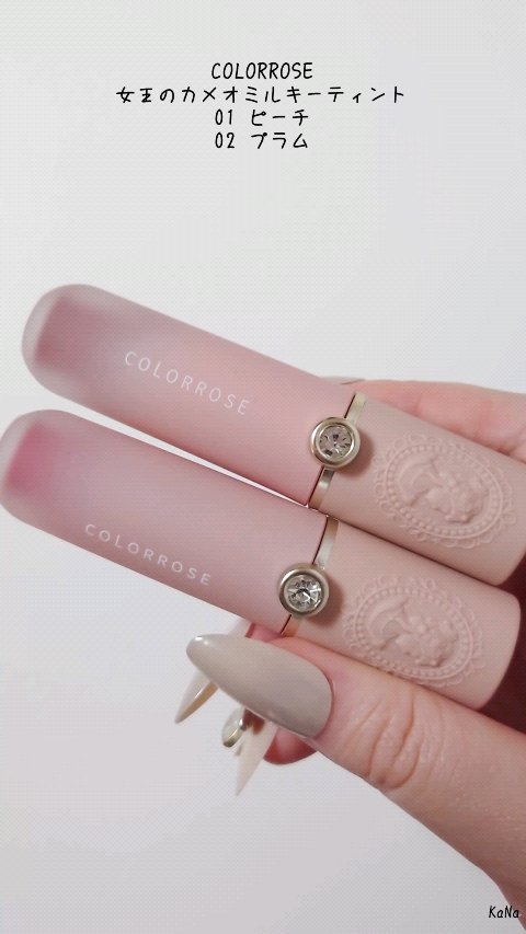 COLORROSE　女王のカメオミルキーティント /COLORROSE/口紅を使ったクチコミ（1枚目）