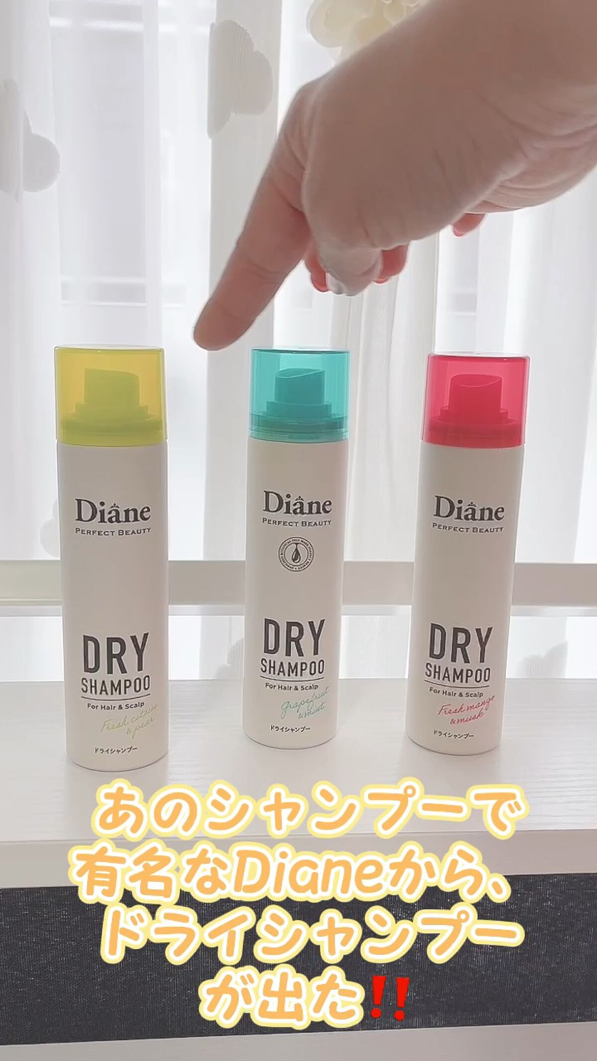 パーフェクトビューティードライシャンプー フレッシュシトラスペアの香り/ダイアン/ドライシャンプーの人気ショート動画