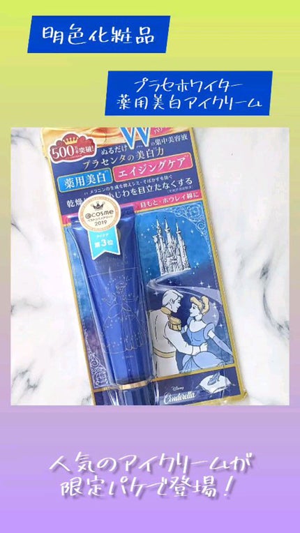 プラセホワイター 薬用美白アイクリーム/明色/アイケア・アイクリームの人気ショート動画