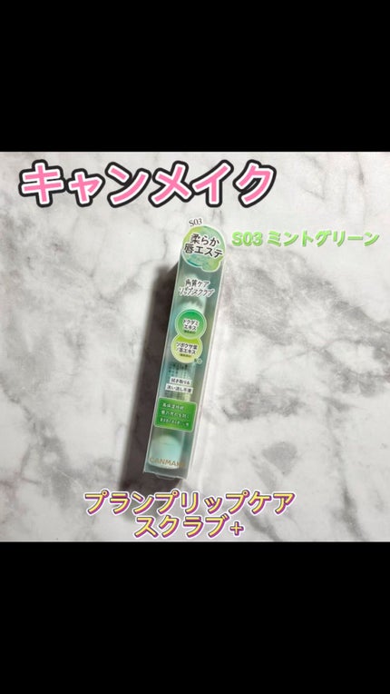 プランプリップケアスクラブ+/キャンメイク/リップスクラブの人気ショート動画
