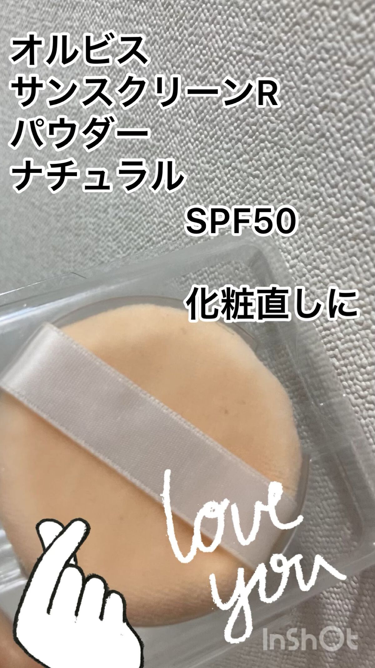 サンスクリーン（R）パウダー/オルビス/プレストパウダーの動画クチコミ1つ目