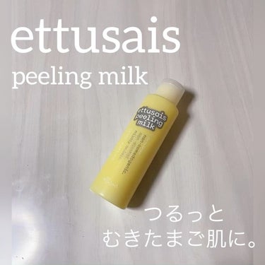 ピーリングミルク N/ettusais/ピーリングを使ったクチコミ（1枚目）