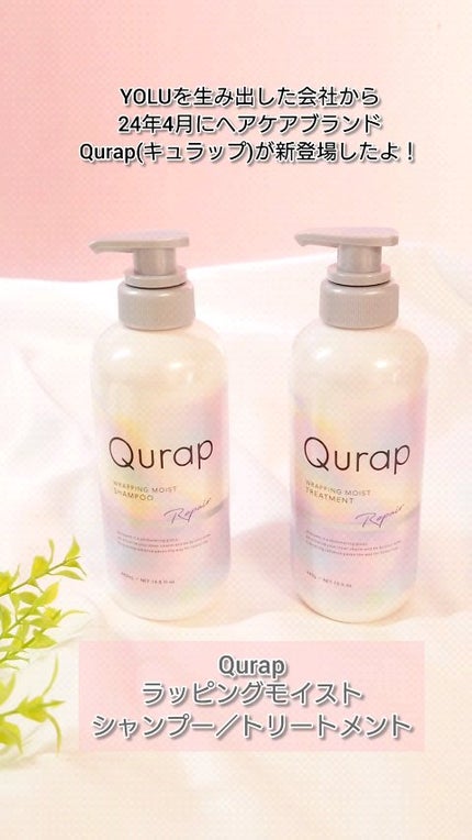 ラッピングモイストシャンプー/トリートメント/Qurap/市販シャンプーの人気ショート動画