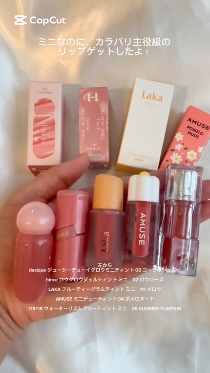 ジューシーデューイグロウティント/dasique/リップティントの人気ショート動画