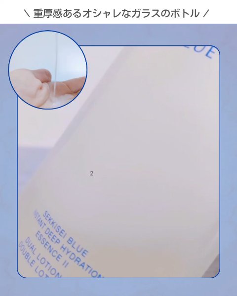 雪肌精 BLUE　ディープ ハイドレイティング エッセンス リキッド Ⅱ/雪肌精/化粧水の動画クチコミ1つ目
