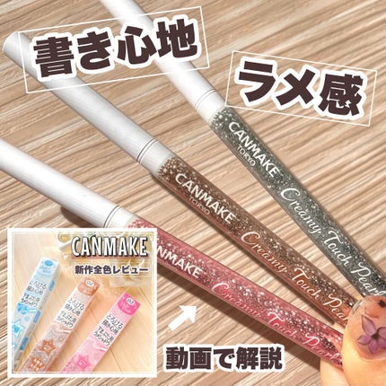 クリーミータッチパール/キャンメイク/ペンシルアイライナーの人気ショート動画
