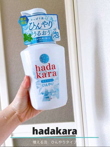 hadakara hadakara ボディソープ 泡で出てくるタイプ クリーミーソープの香りのクチコミ「夏におすすめボディソープ③
hadakara 増える泡ボディソープ　ひんやり

香り ★☆☆☆.....」（1枚目）