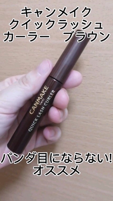 クイックラッシュカーラー/キャンメイク/マスカラ下地の人気ショート動画