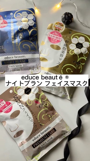 NIGHT BLANC(ナイトブラン) 夜用 フェイスマスク/educe beaute/その他スキンケアを使ったクチコミ（1枚目）