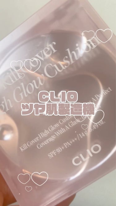 キル カバー ハイ グロウ クッション/CLIO/クッションファンデーションを使ったクチコミ（1枚目）