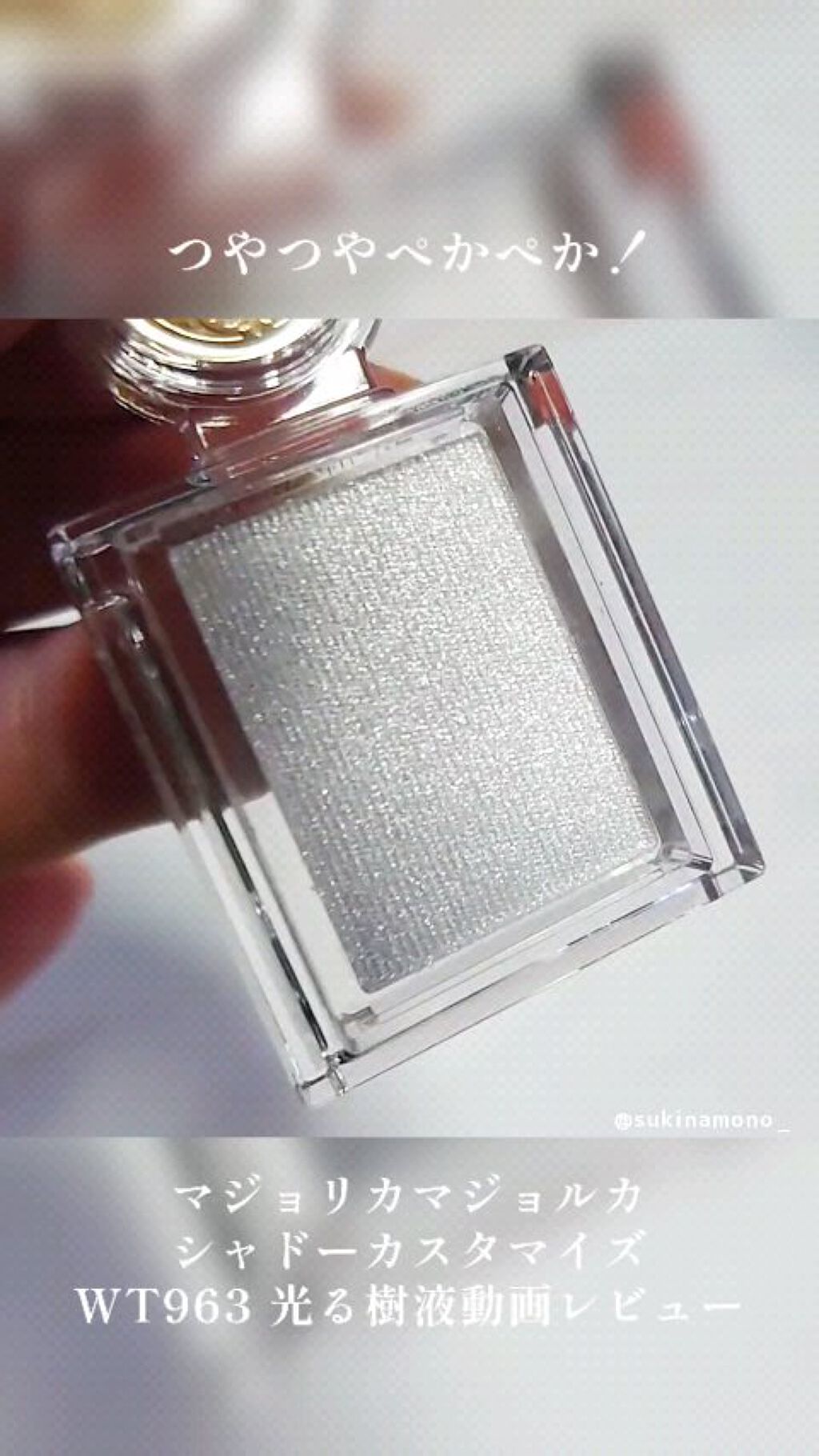 シャドーカスタマイズ/MAJOLICA MAJORCA/単色アイシャドウの動画クチコミ2つ目