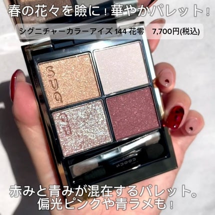 シグニチャー カラー アイズ 144 花零 -HANAKOBOSHI / SUQQU シグニチャー カラー アイズ 144 花零 -HANAKOBOSHI / SUQQU