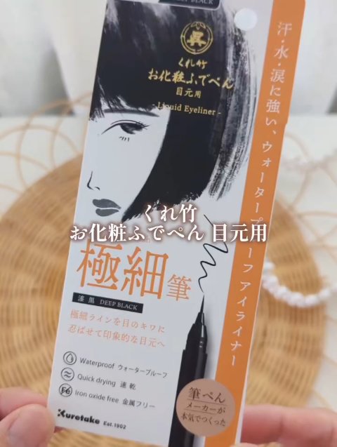 お化粧ふでぺん 目元用 極細筆/くれ竹 /リキッドアイライナーの動画クチコミ5つ目