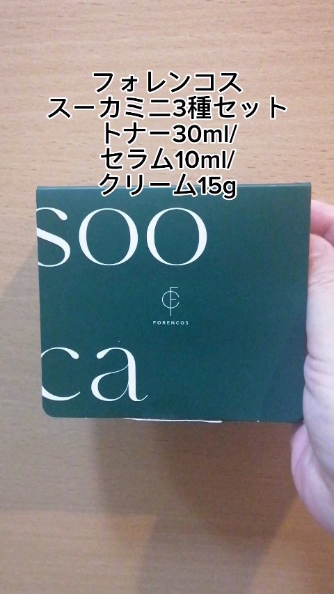フォレンコス スーカミニ3種セット(トナー30ml/セラム10ml/クリーム15g)のクチコミ「動画でのご紹介です🤗✨

フォレンコス
スーカミニ3種セット
トナー30ml/セラム10ml/.....」（1枚目）