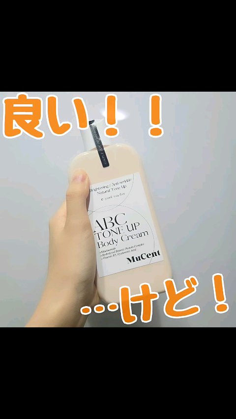 ABC TONE UP BODY CREAM/MuCent/ボディクリームを使ったクチコミ（1枚目）