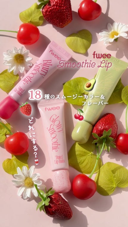 グロウスムージーリップバーム/fwee/リップバームの人気ショート動画