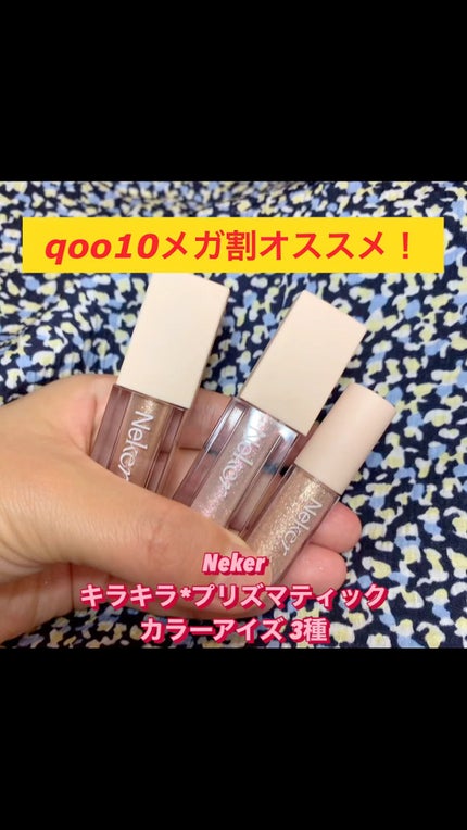 プリズマティックカラーアイズ/Neker /リキッドアイシャドウの人気ショート動画