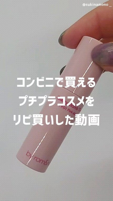 アンドバイロムアンド グラッシーボムティント/&nd by rom&nd/リップティントの人気ショート動画