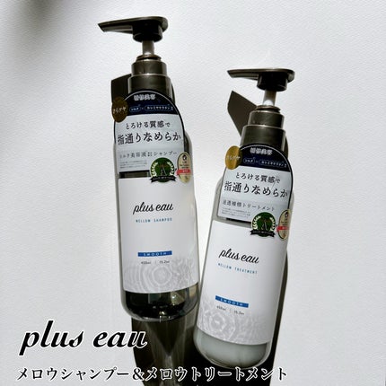 メロウシャンプー/メロウトリートメント/plus eau/市販シャンプーの人気ショート動画