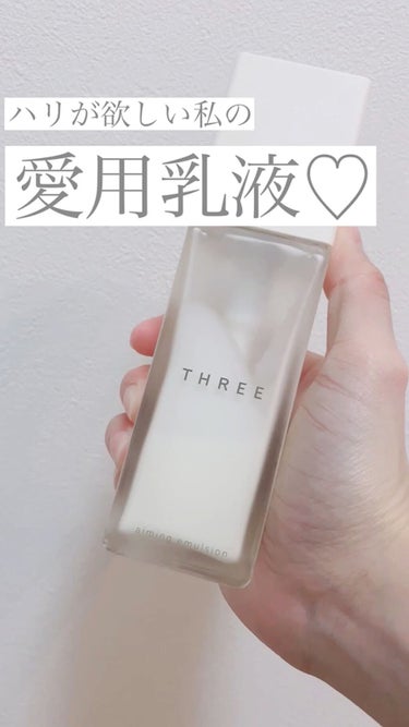 20代からエイジングに備えたい♡私の愛用乳液！



●THREE
　エミング エマルジョン
　(乳液)



【GOOD】
ペタペタせずにハリ感を与えてくれるところ。
ハーブ系のローズの香りなので
ス