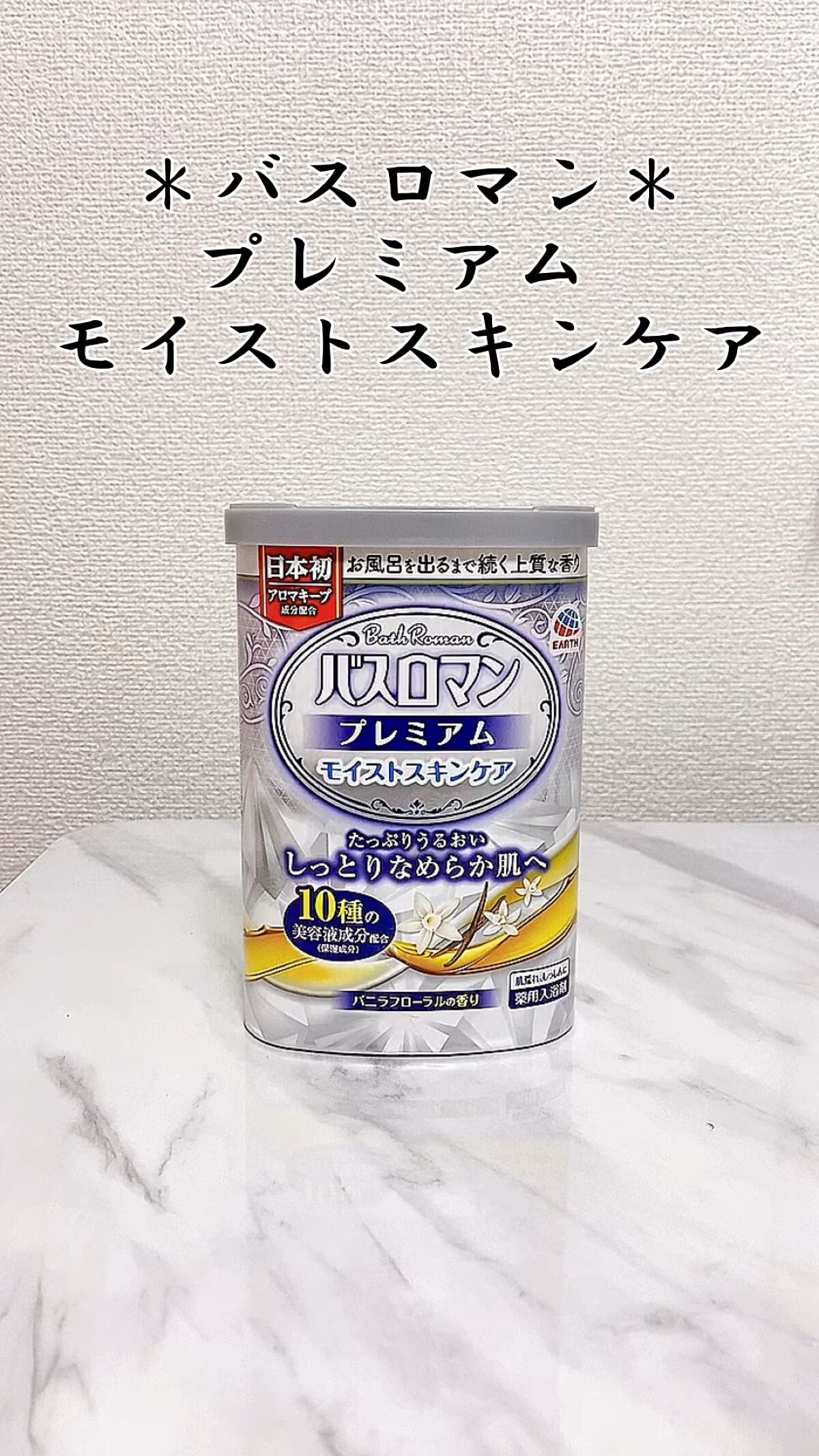 バスロマン プレミアム モイストスキンケア/バスロマン/保湿系入浴剤を使ったクチコミ（1枚目）