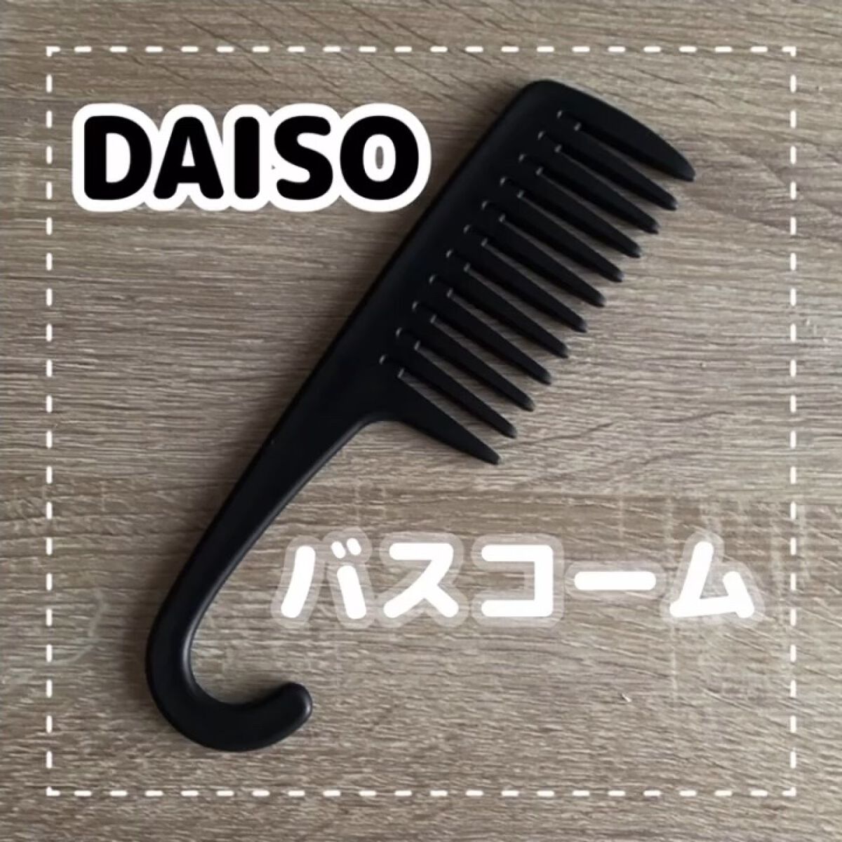 バスコーム/DAISO/ヘアコームの人気ショート動画