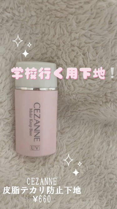 皮脂テカリ防止下地/CEZANNE/化粧下地を使ったクチコミ（1枚目）