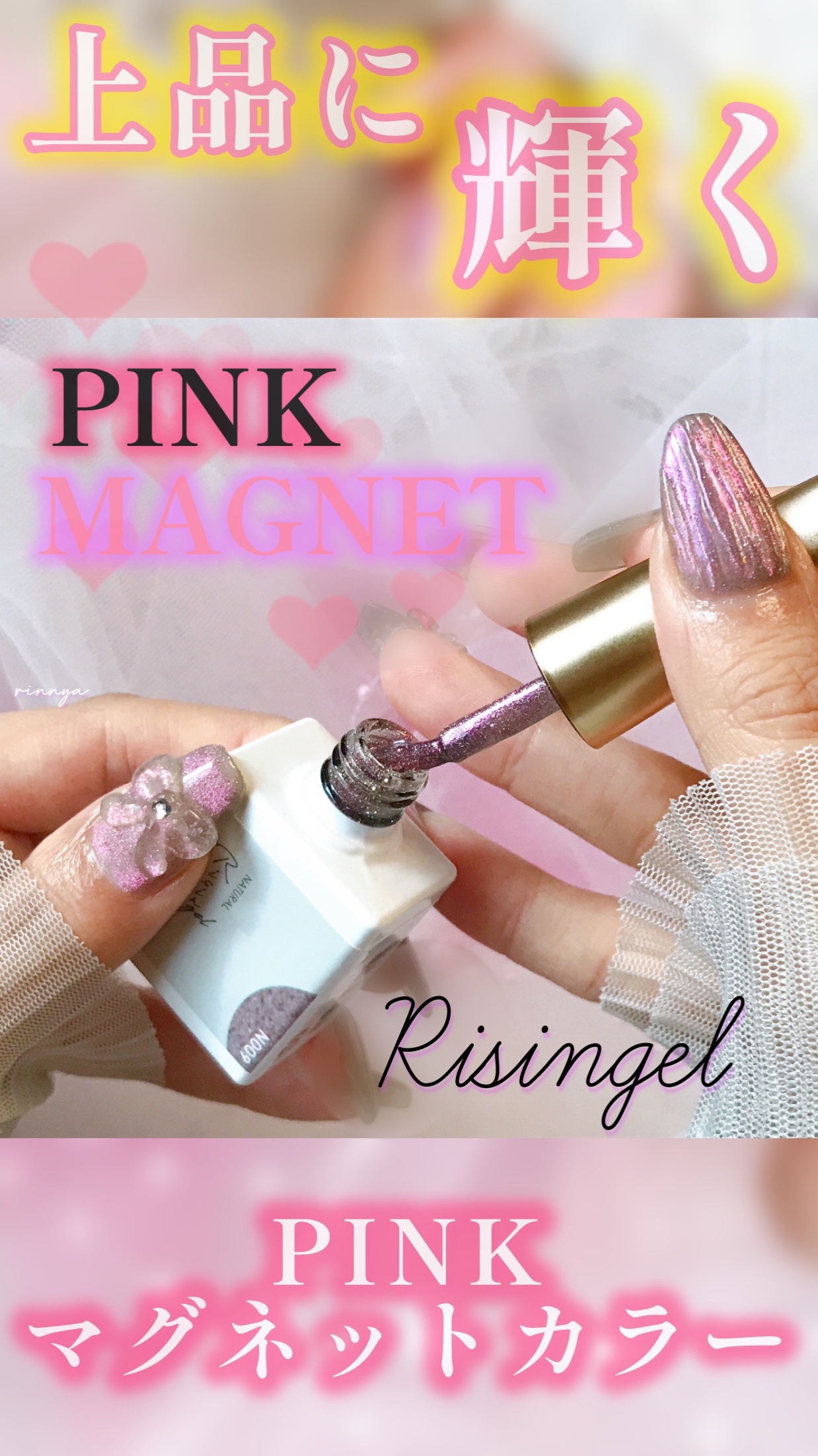 マグネットジェル ナチュラルシリーズ Risingel（ライジンジェル）/WSPT JAPAN/ジェルネイルの動画クチコミ1つ目