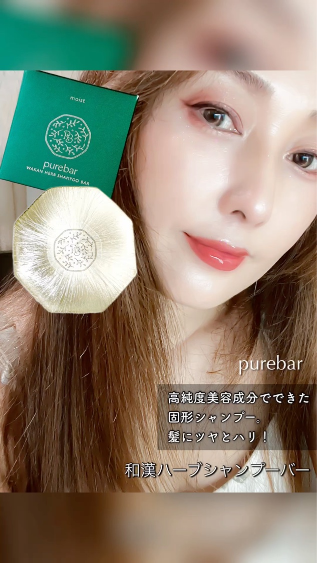 ピュアバー 和漢ハーブシャンプーバー モイスト/purebar/市販シャンプーの動画クチコミ3つ目