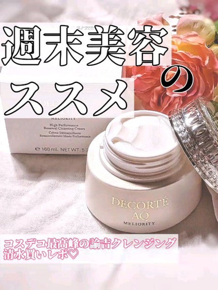 AQ ミリオリティ リペア クレンジングクリーム n/DECORTÉ/クレンジングクリームを使ったクチコミ(1枚目)