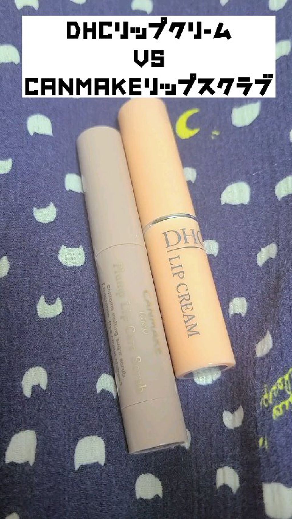 DHC 薬用リップクリーム/DHC/リップクリームを使ったクチコミ（1枚目）