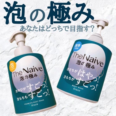 消費者が「泡」に求める要素である「泡立ちの速さ」と「泡もちの良さ」にとことんこだわった、ナイーブ史上最高傑作のボディソープ「The Naive」。

泡の極み
というネーミングセンスに自信が溢れてる🙆‍