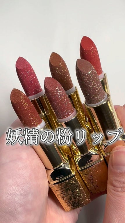 フェアリールージュ/MilleFée/口紅の人気ショート動画