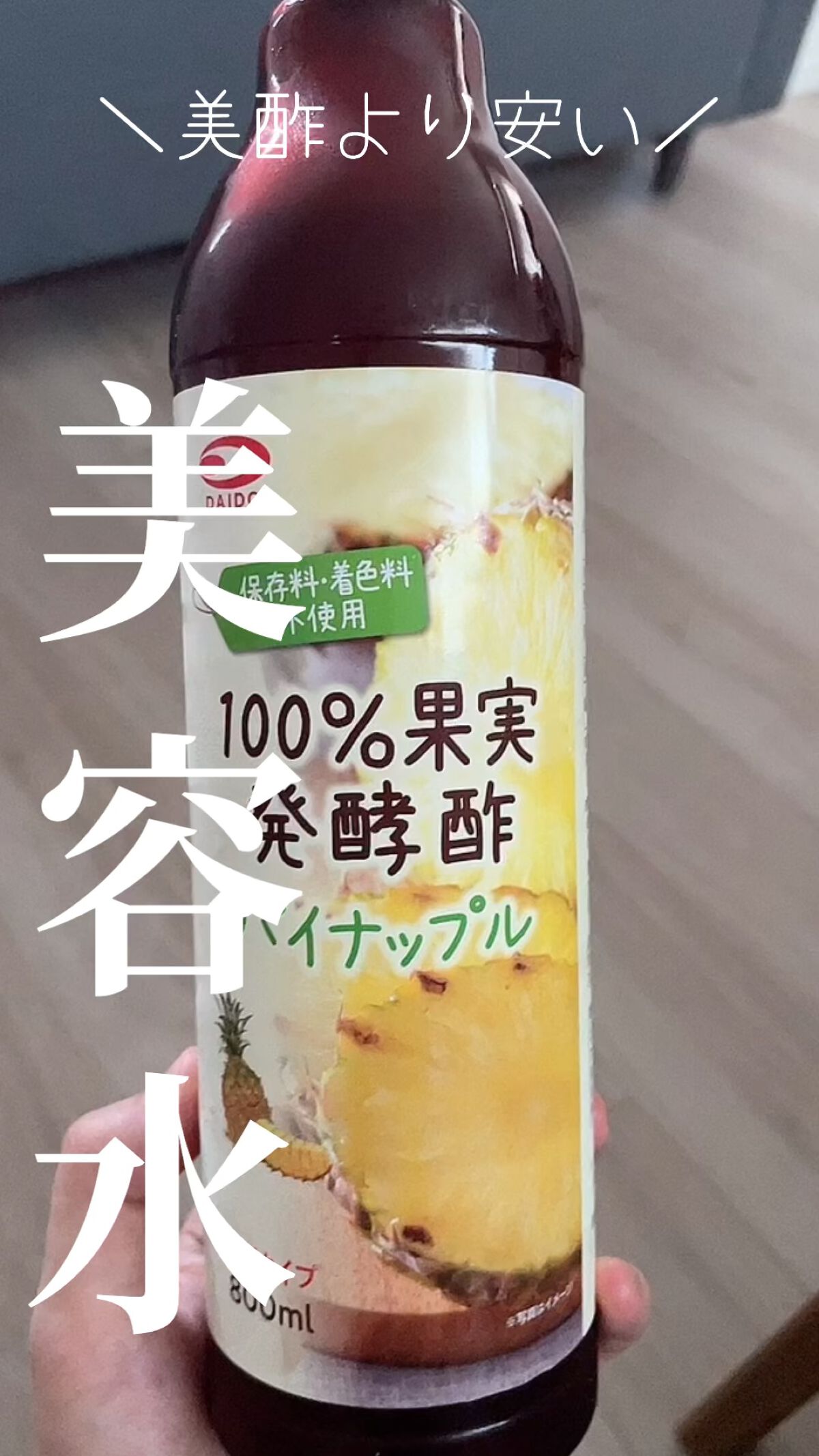パイナップル/美酢(ミチョ)/ドリンクの動画クチコミ4つ目