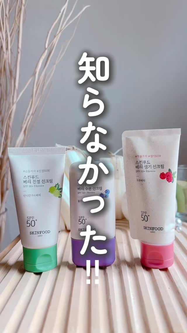 ベリー グローイング サンクリーム/SKINFOOD/日焼け止めクリームの人気ショート動画