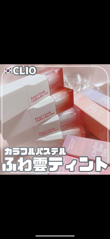 シフォンブラーティント/CLIO/口紅の動画クチコミ4つ目