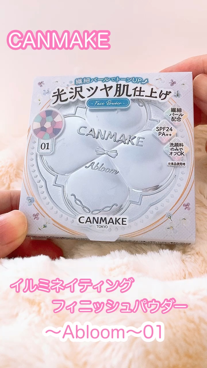 イルミネイティングフィニッシュパウダー　～Abloom～/キャンメイク/プレストパウダーの動画クチコミ2つ目