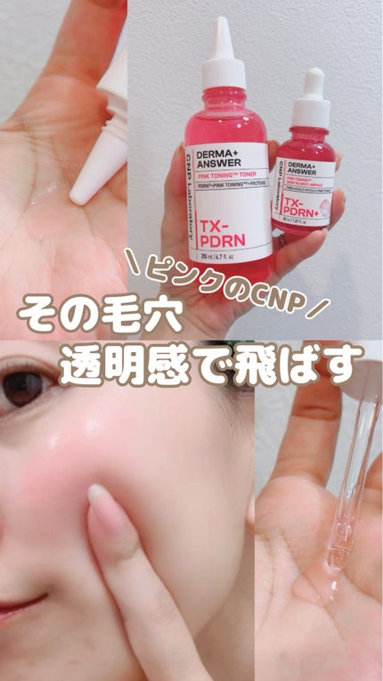 ダーマアンサーピンクトーニングトナー/CNP Laboratory/化粧水の人気ショート動画