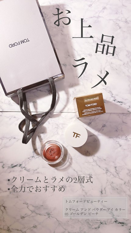 クリーム アンド パウダー アイ カラー/TOM FORD BEAUTY/ジェル・クリームアイシャドウの人気ショート動画