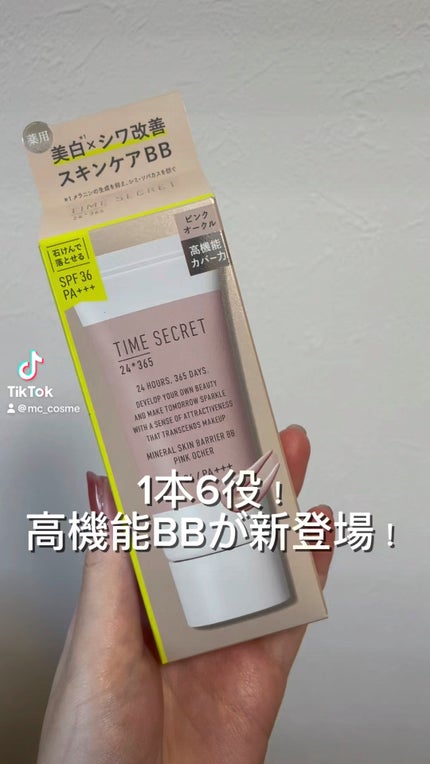 タイムシークレット ミネラル 薬用スキンバリア BBベース /TIME SECRET/BBクリームの人気ショート動画