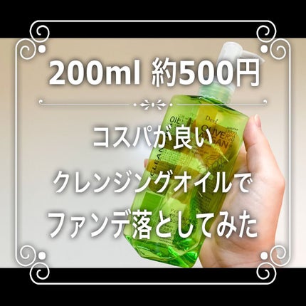 オリーブ&アルガン クレンジングオイル/Deve/オイルクレンジングの動画クチコミ1つ目